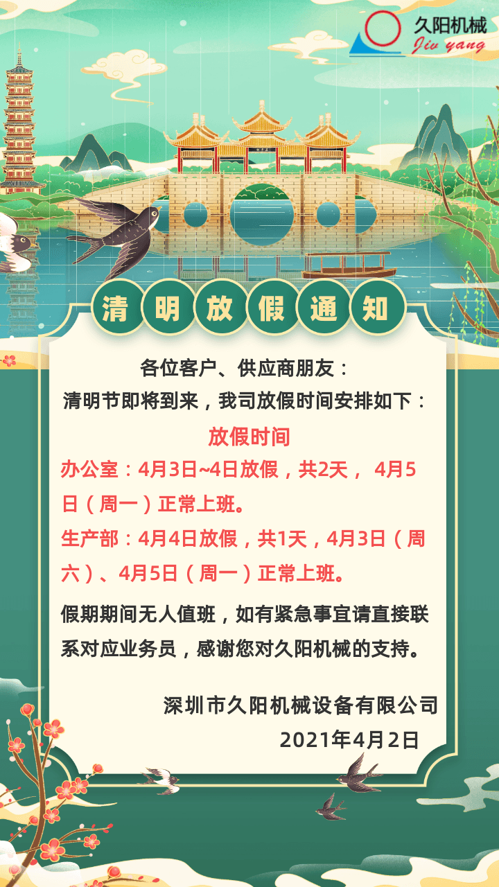 2021年久陽(yáng)水溫機(jī)廠家清明節(jié)放假通知