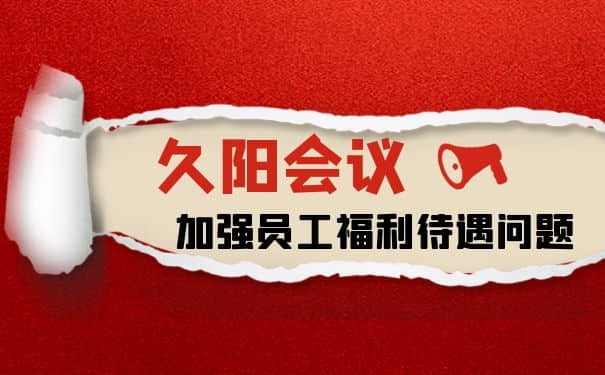 加強(qiáng)員工福利待遇|久陽(yáng)機(jī)械2021首次員工會(huì)議召開(kāi)