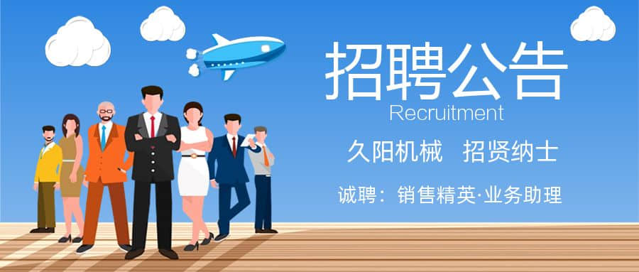 久陽機械第四季度人才招聘公告