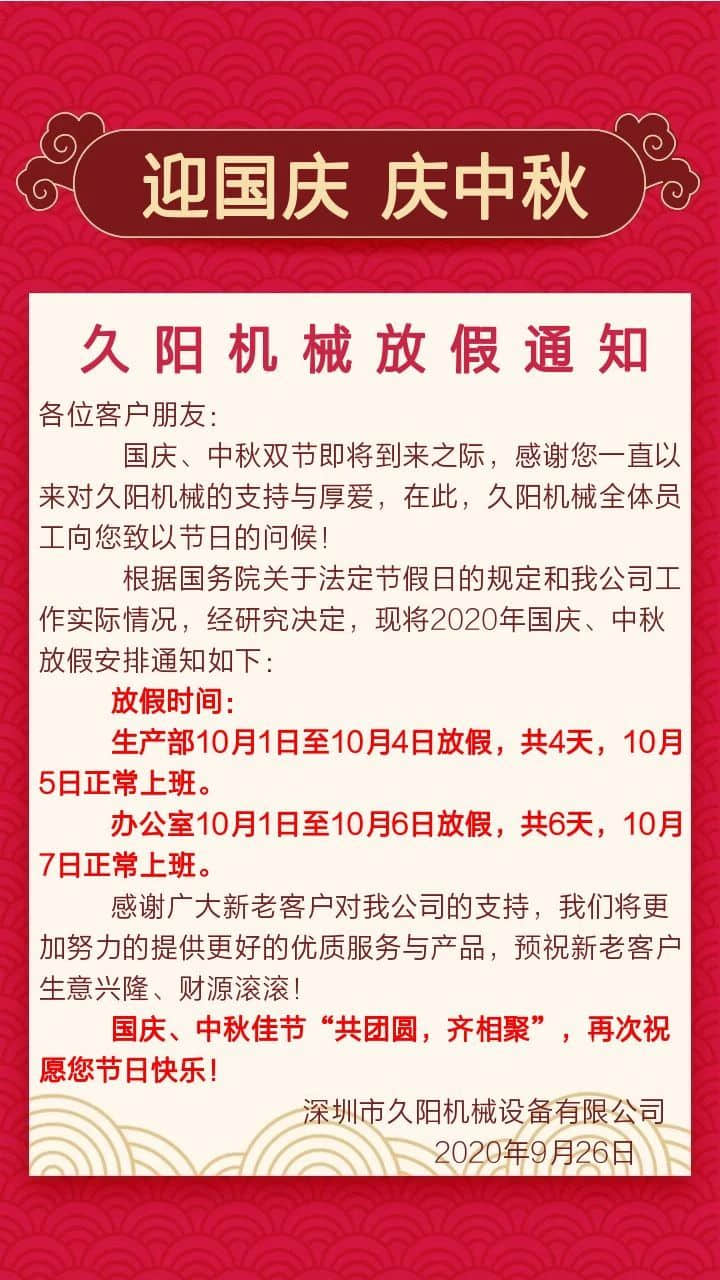 久陽機械2020國慶中秋雙節(jié)放假通知