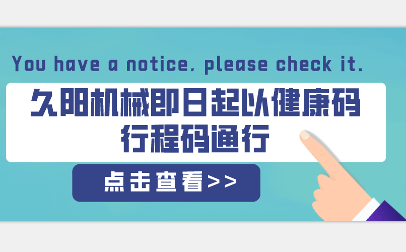 久陽機(jī)械即日起以粵康碼行程碼通行通告