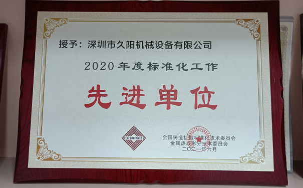 喜訊！久陽機(jī)械榮獲2021全國金屬熱成形標(biāo)準(zhǔn)化工作先進(jìn)單位