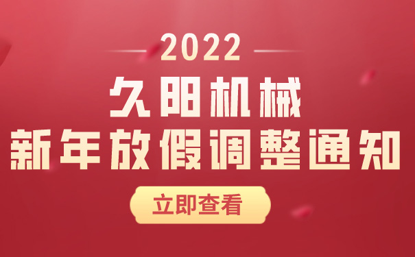 久陽機械新年放假調(diào)整通知