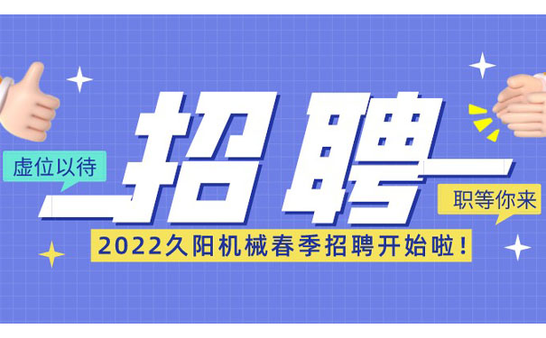 久陽機械招聘全職冷水機、電工、銷售精英