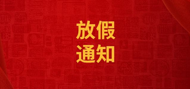 久陽(yáng)2024春節(jié)放假安排