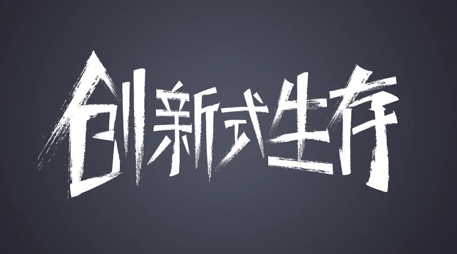 久陽(yáng)機(jī)械創(chuàng)新式生存