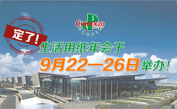 【通知】2020年9月生活用紙年會(huì)時(shí)間定檔,久陽機(jī)械將與您相約南京