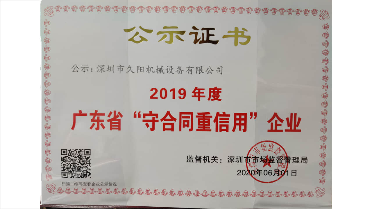 2019年度廣東省“守合同重信用”企業(yè)公示證書