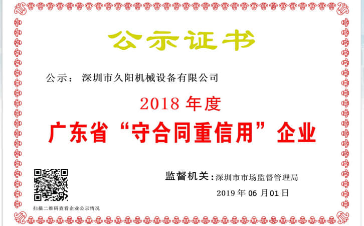 2018年度廣東省深圳市“守合同重信用”企業(yè)